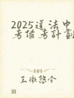 2025道法中考备考计划及经验分享ppt