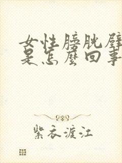 女性膀胱壁毛糙是怎么回事