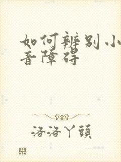 如何辨别小孩构音障碍