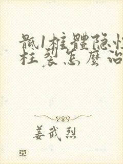 骶1椎体隐性脊柱裂怎么治疗