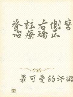 脊柱右侧弯怎样治疗矫正