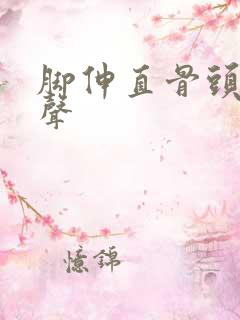 脚伸直骨头有响声