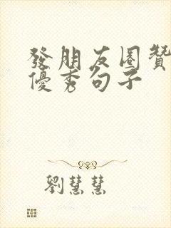 发朋友圈赞女儿优秀句子