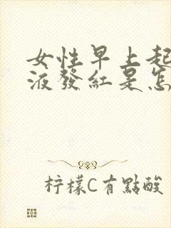 女性早上起床尿液发红是怎么回事