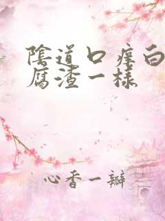 阴道口痒白带豆腐渣一样