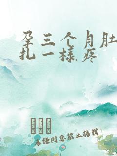 孕三个月肚子针扎一样疼