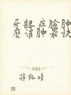 牙龈疼脸肿了怎么消肿最快