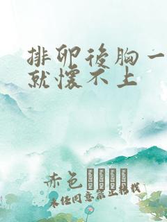 排卵后胸一疼,就怀不上