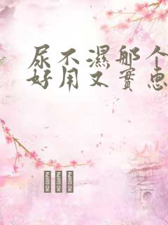 尿不湿那个牌子好用又实惠