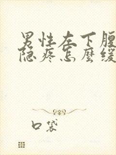 男性左下腹疼痛隐疼怎么缓解