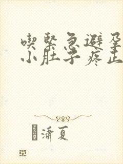 吃紧急避孕药后小肚子疼正常吗