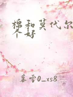 棉和莫代尔棉哪个好