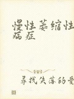 慢性萎缩性胃炎病症