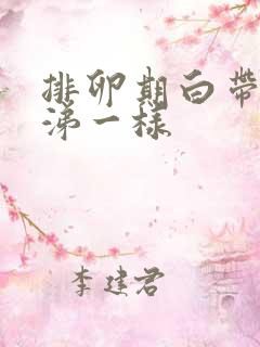 排卵期白带黄鼻涕一样