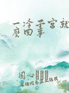 一冷子宫就疼怎么回事