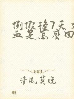 例假后7天又有血是怎么回事