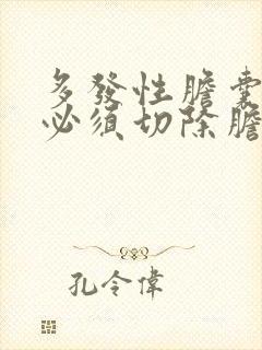 多发性胆囊结石必须切除胆囊吗