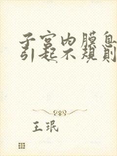 子宫内膜息肉会引起不规则出血吗