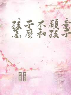 孩子不愿意说话怎么和孩子沟通