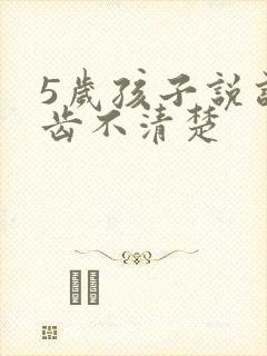 5岁孩子说话口齿不清楚