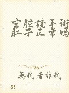 宫腔镜手术后拉肚子正常吗