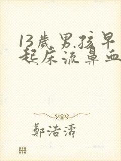 13岁男孩早上起床流鼻血是什么原因