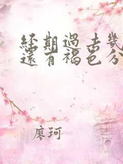 经期过去几天了还有褐色分泌物