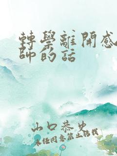 转学离开感谢老师的话