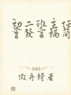 初二班主任家长会发言稿简短