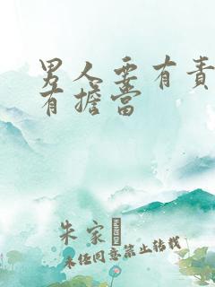 男人要有责任心有担当