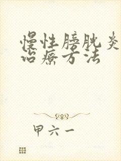 慢性膀胱炎如何治疗方法