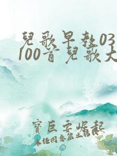 儿歌早教03岁100首儿歌大全