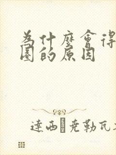 为什么会得黑眼圈的原因