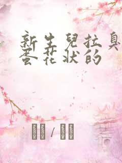 新生儿拉臭臭是蛋花状的