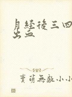 月经后三四天又出血