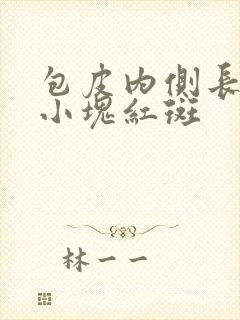 包皮内侧长了一小块红斑