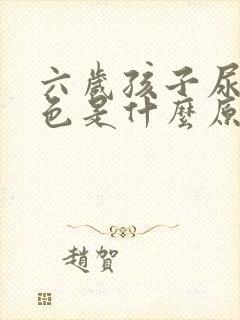 六岁孩子尿液白色是什么原因