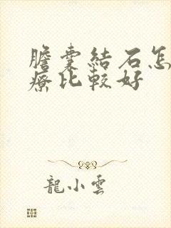 胆囊结石怎样治疗比较好