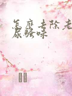 怎么去除老鼠的尿骚味