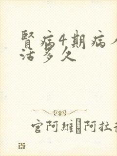 肾病4期病人能活多久