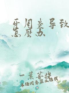 牙周炎导致口臭怎么办