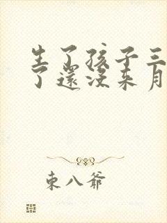 生了孩子三个月了还没来月经