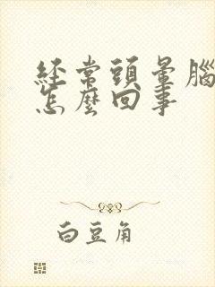 经常头晕脑子疼怎么回事