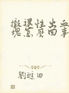 撤退性出血有血块怎么回事