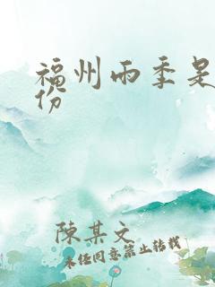 福州雨季是几月份