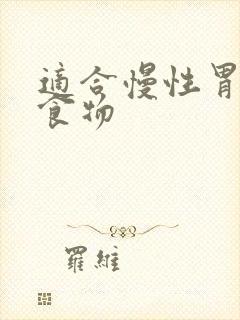 适合慢性胃炎的食物