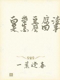 白带豆腐渣黄色是怎么回事