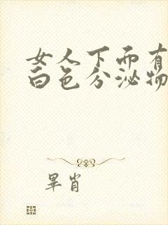 女人下面有很多白色分泌物还痒