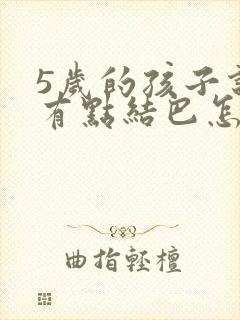 5岁的孩子说话有点结巴怎么办