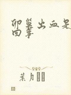 卵巢出血是怎么回事